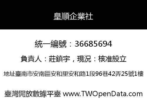 皇順企業社
