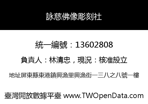 詠慈佛像彫刻社