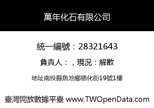 萬年化石有限公司