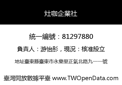 灶咖企業社