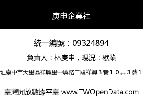 庚申企業社