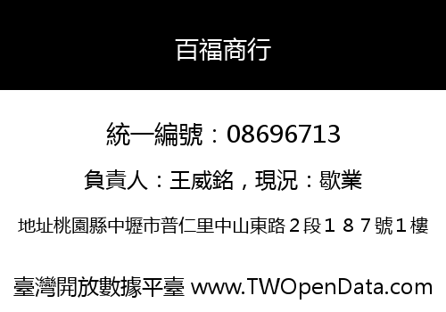 百福商行