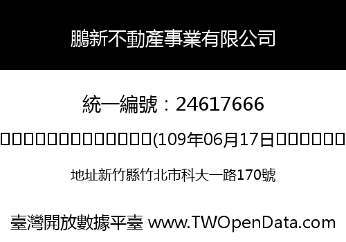 鵬新不動產事業有限公司