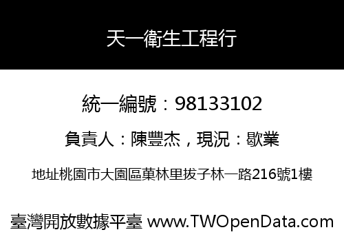 天一衛生工程行