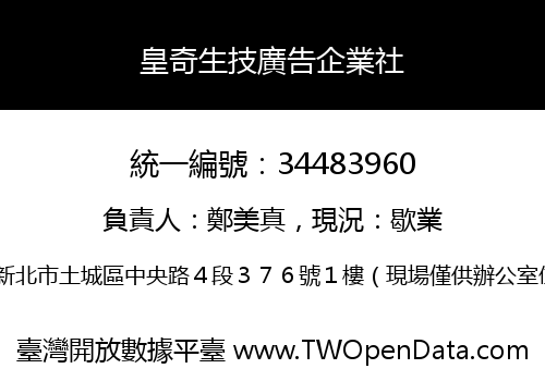 皇奇生技廣告企業社