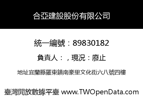 合亞建設股份有限公司