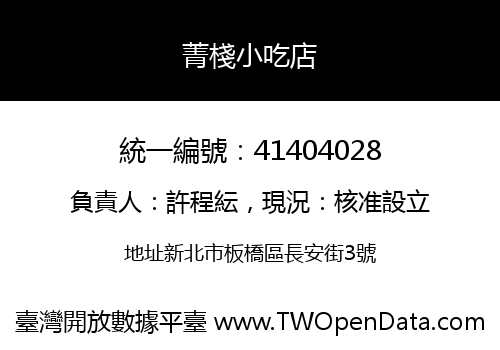菁棧小吃店