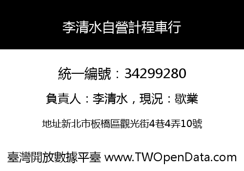 李清水自營計程車行
