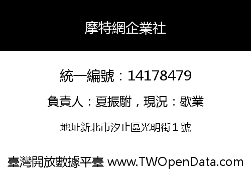 摩特網企業社