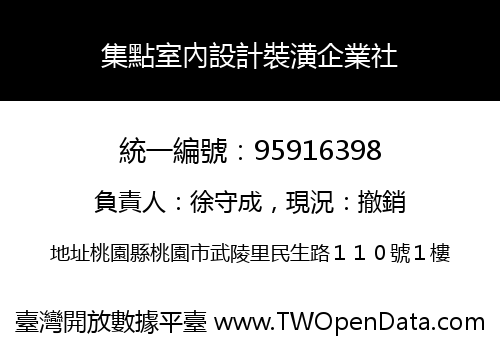 集點室內設計裝潢企業社