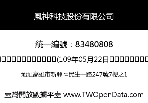 風神科技股份有限公司
