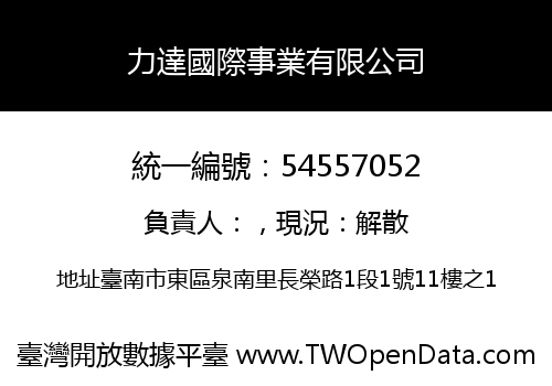 力達國際事業有限公司