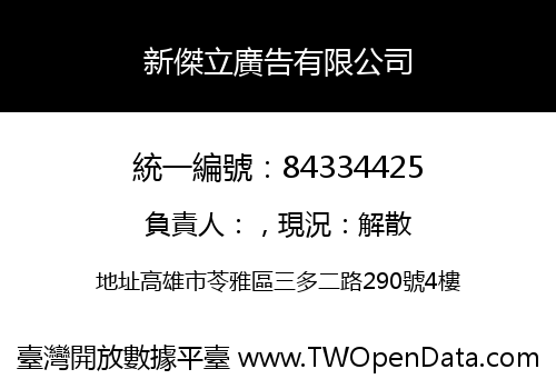 新傑立廣告有限公司