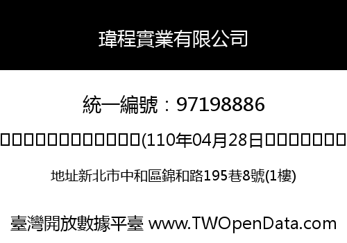 瑋程實業有限公司