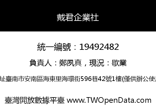 戴君企業社