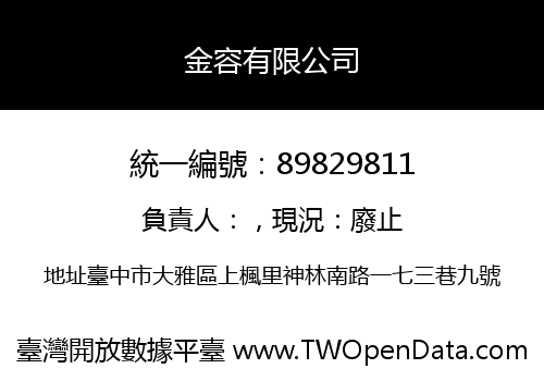 金容有限公司