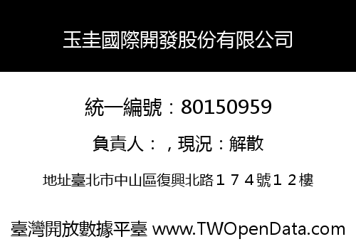 玉圭國際開發股份有限公司