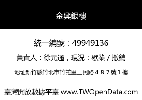 金興銀樓
