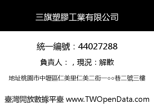 三旗塑膠工業有限公司
