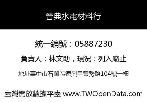 晉典水電材料行