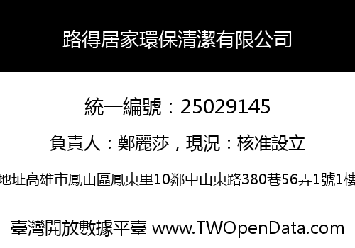路得居家環保清潔有限公司