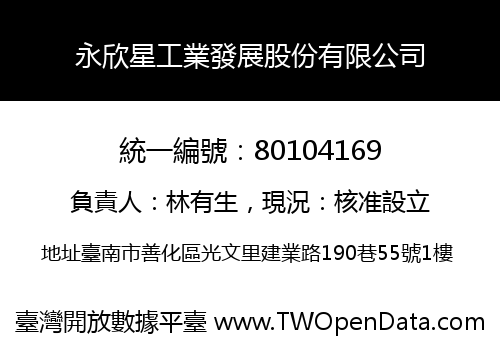 永欣星工業發展股份有限公司