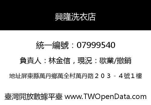 興隆洗衣店