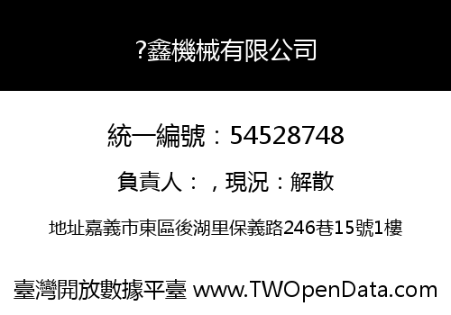 ?鑫機械有限公司