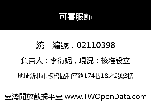 可喜服飾