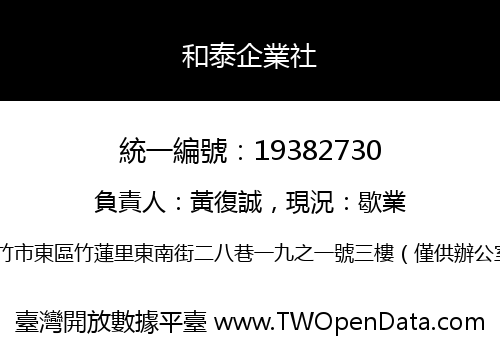 和泰企業社