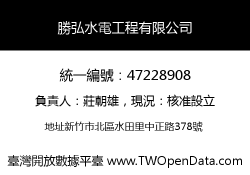 勝弘水電工程有限公司