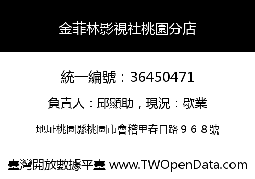 金菲林影視社桃園分店
