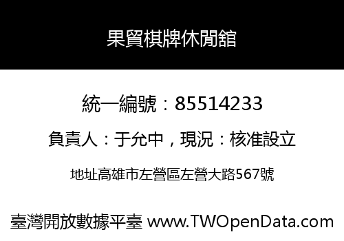 果貿棋牌休閒舘