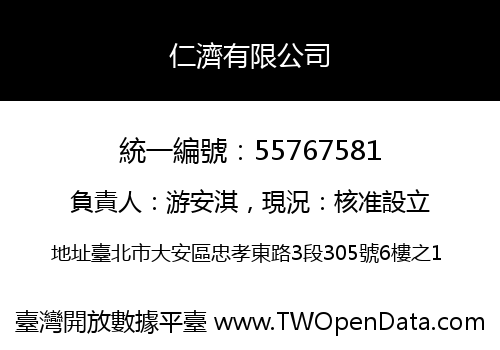 仁濟有限公司