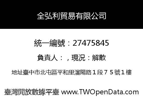 全弘利貿易有限公司