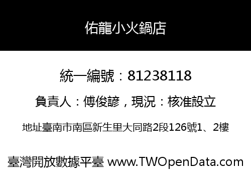 佑龍小火鍋店