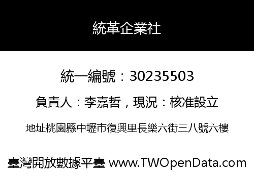統革企業社