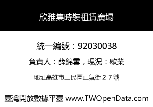 欣雅集時裝租賃廣場