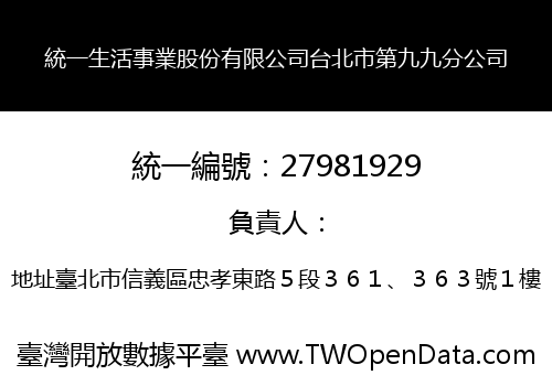 統一生活事業股份有限公司台北市第九九分公司