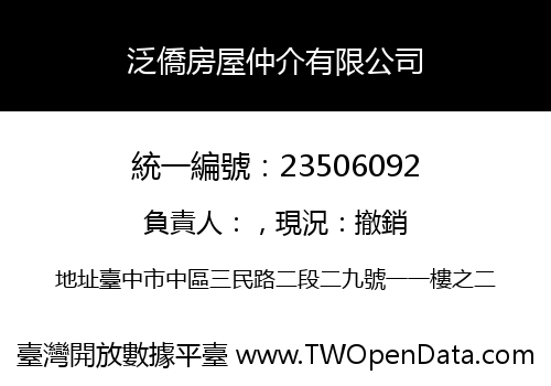 泛僑房屋仲介有限公司