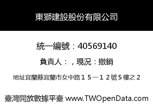 東獅建設股份有限公司