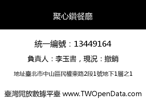 聚心鑽餐廳