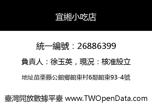 宜緗小吃店
