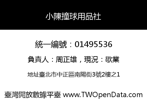 小陳撞球用品社
