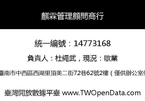 麒霖管理顧問商行