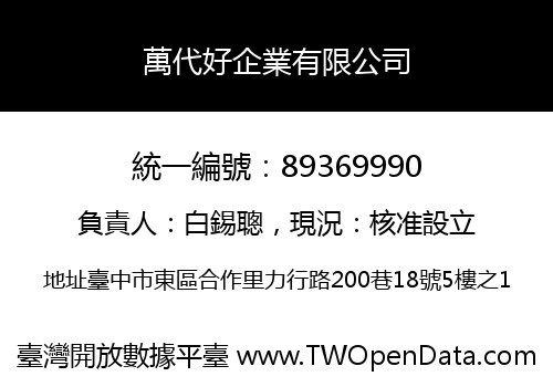 萬代好企業有限公司