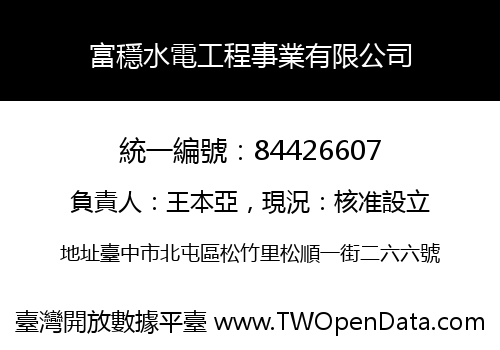 富穩水電工程事業有限公司