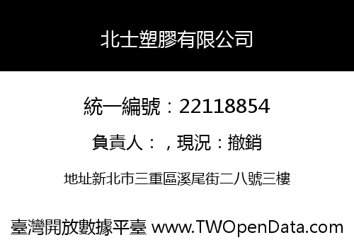 北士塑膠有限公司