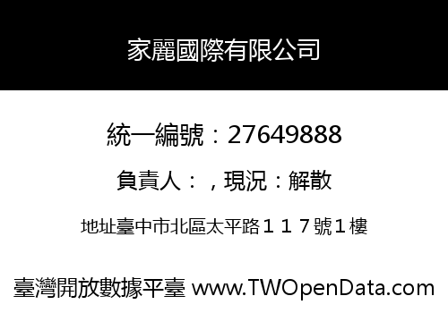 家麗國際有限公司