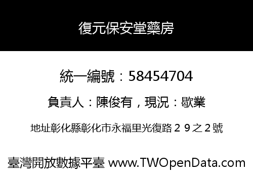 復元保安堂藥房